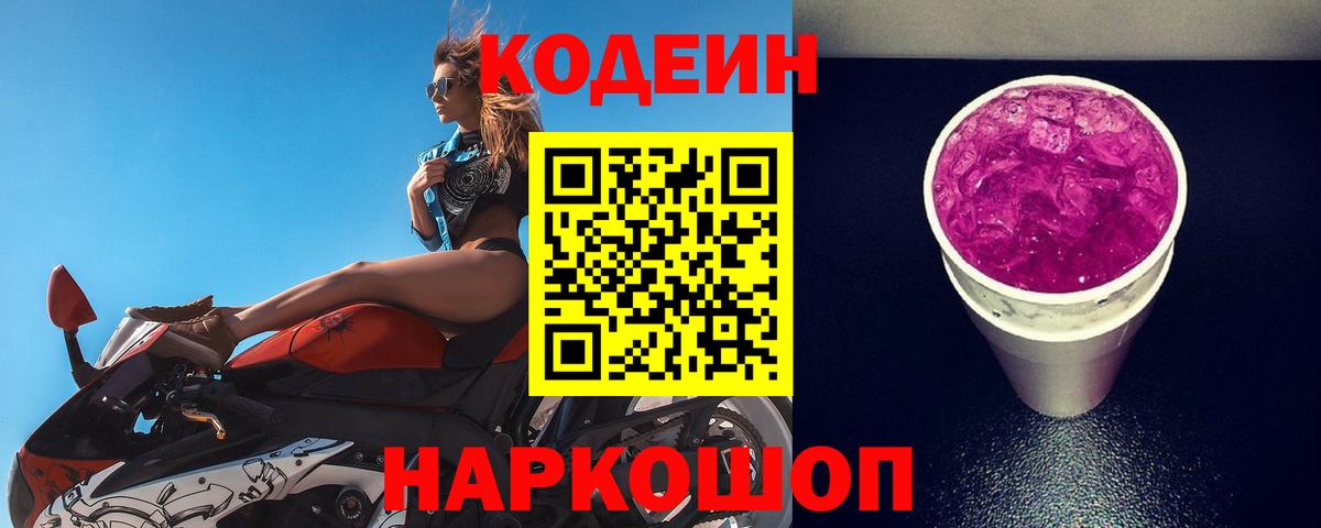 Кодеиновый сироп Lean Purple Drank Надым